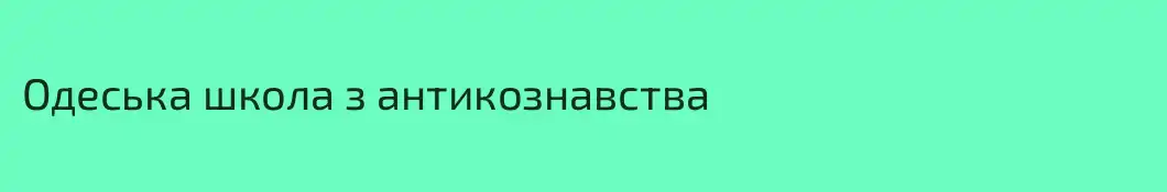 Одеська школа з антикознавства